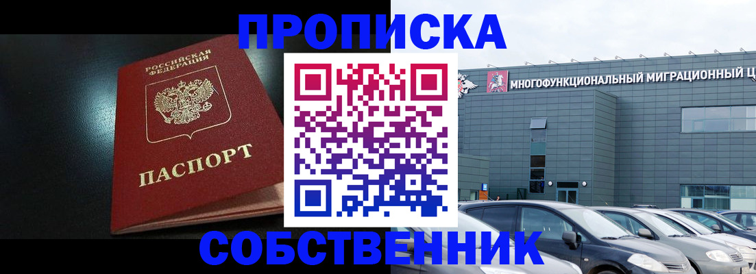 купить прописку в Сосновом Бору
